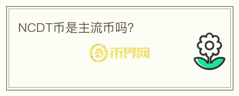 NCDT幣是主流幣嗎？