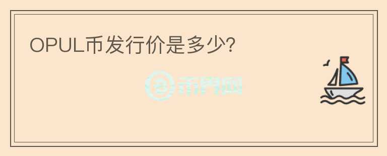 OPUL幣發(fā)行價(jià)是多少？