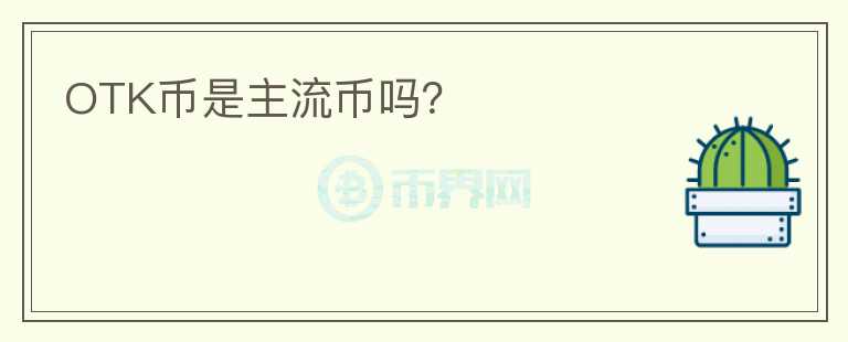 OTK幣是主流幣嗎？