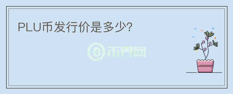 PLU幣發(fā)行價(jià)是多少？