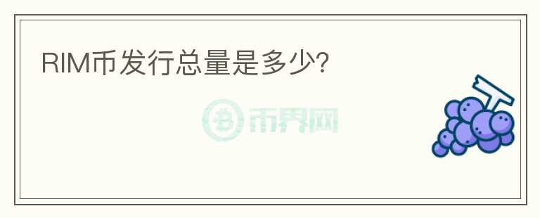 RIM幣發(fā)行總量是多少？