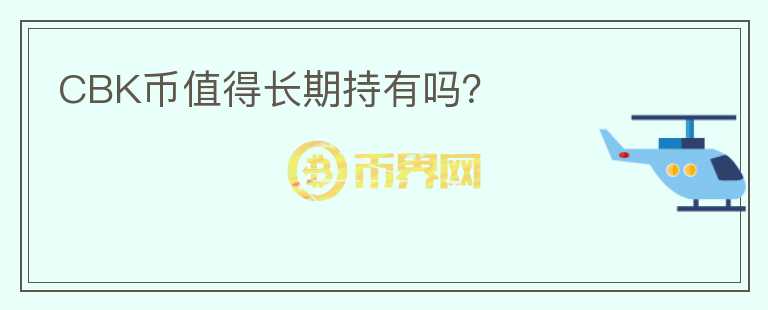 CBK幣值得長期持有嗎？