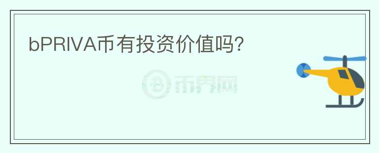 bPRIVA幣有投資價值嗎？