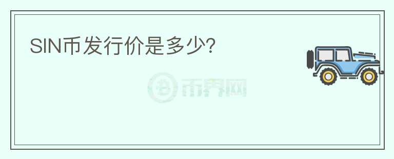 SIN幣發(fā)行價(jià)是多少？