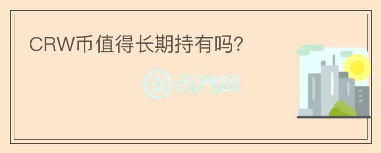 CRW幣值得長(zhǎng)期持有嗎？