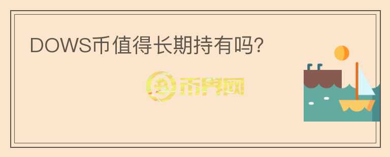 DOWS幣值得長期持有嗎？