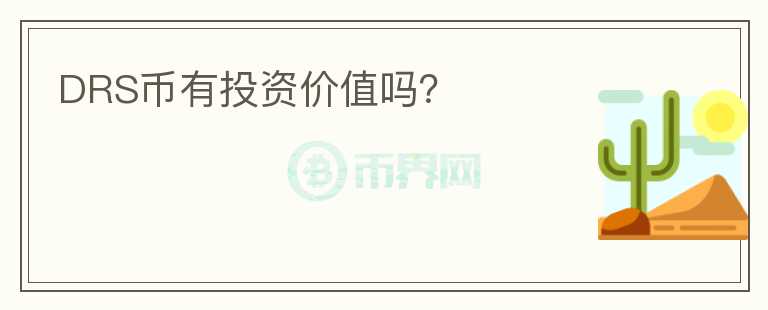 DRS幣有投資價值嗎？