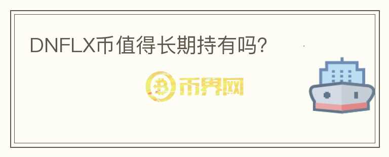 DNFLX幣值得長期持有嗎？