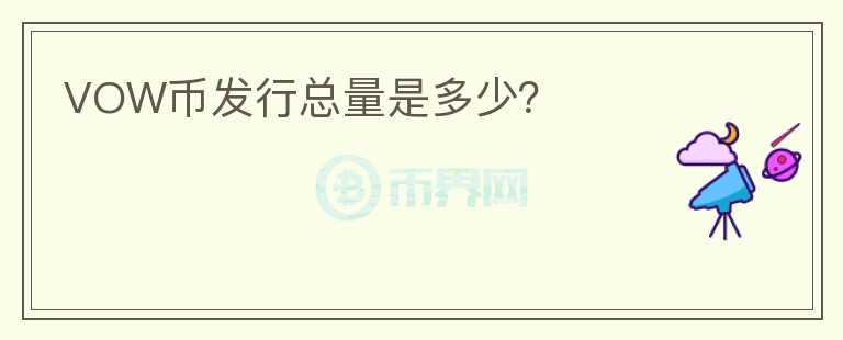 VOW幣發(fā)行總量是多少？