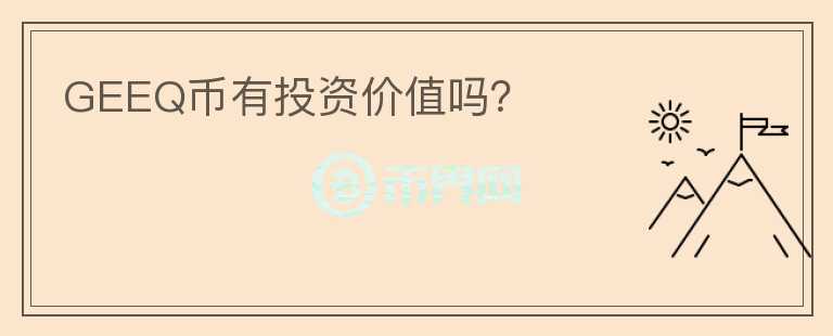 GEEQ幣有投資價(jià)值嗎？