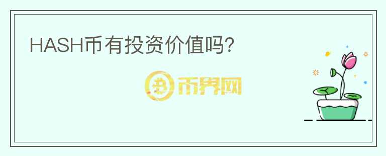 HASH幣有投資價(jià)值嗎？
