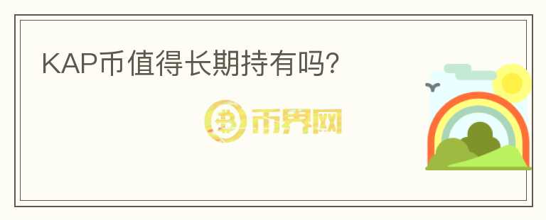 KAP幣值得長(zhǎng)期持有嗎？