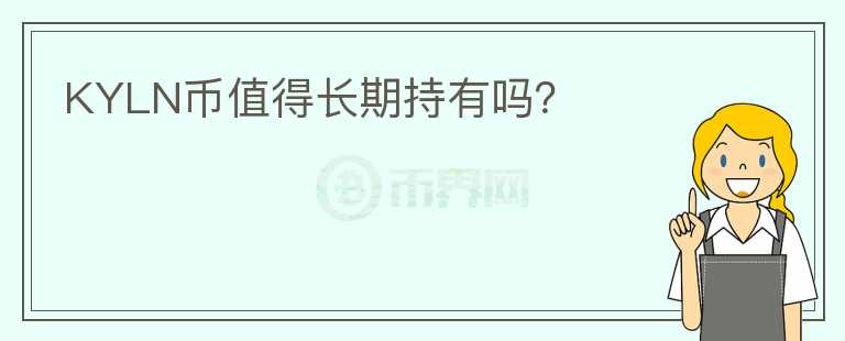 KYLN幣值得長(zhǎng)期持有嗎？
