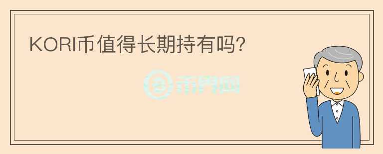 KORI幣值得長期持有嗎？