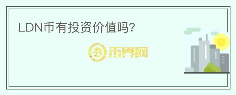 LDN幣有投資價值嗎？