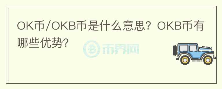 OK幣/OKB幣是什么意思？OKB幣有哪些優(yōu)勢？