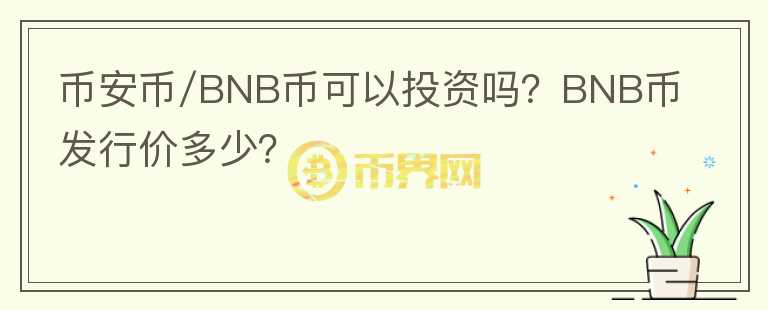 幣安幣/BNB幣可以投資嗎？BNB幣發(fā)行價(jià)多少？