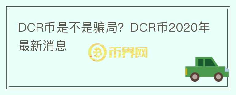 DCR幣是不是騙局？DCR幣2020年最新消息