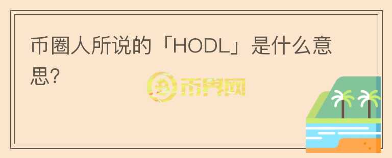 幣圈人所說的「HODL」是什么意思？