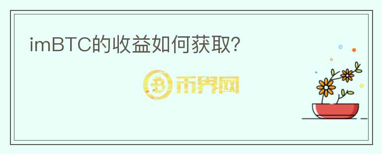 imBTC的收益如何獲??？