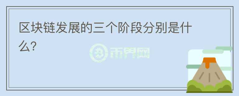 區(qū)塊鏈發(fā)展的三個(gè)階段分別是什么？