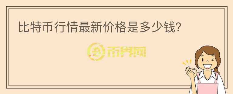 比特幣行情最新價(jià)格是多少錢？