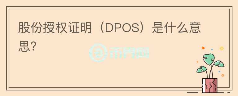 股份授權(quán)證明（DPOS）是什么意思？