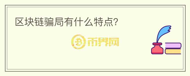 區(qū)塊鏈騙局有什么特點(diǎn)？