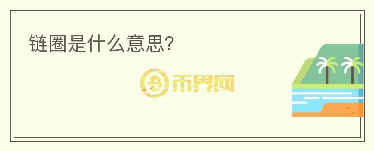 鏈圈是什么意思？