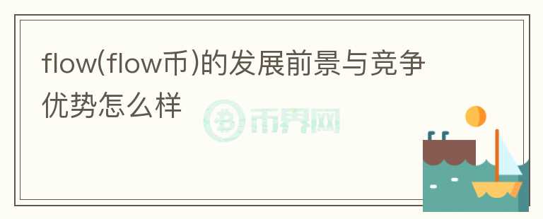 flow(flow幣)的發(fā)展前景與競爭優(yōu)勢怎么樣