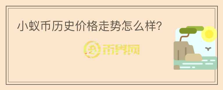 小蟻幣歷史價(jià)格走勢(shì)怎么樣？