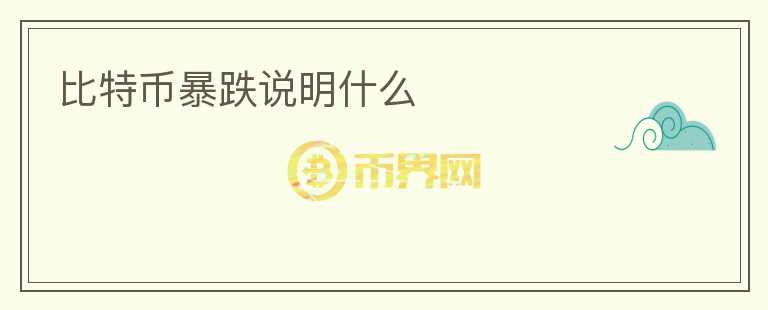 比特幣暴跌說明什么