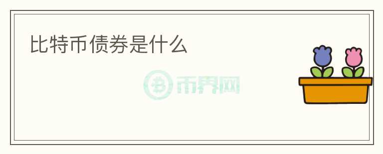 比特幣債券是什么