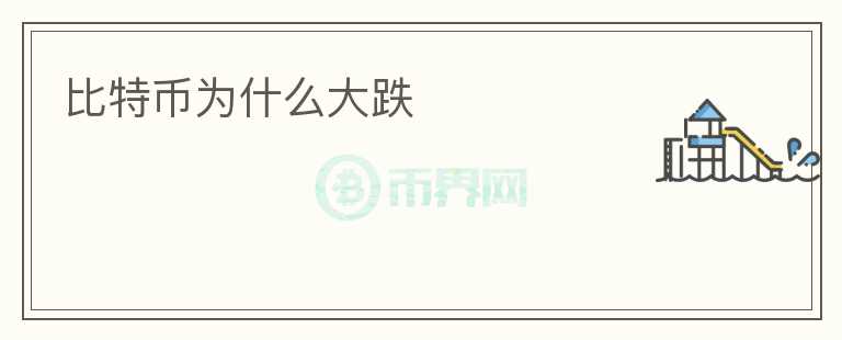 比特幣為什么大跌