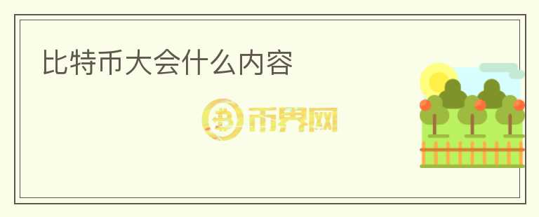 比特幣大會什么內(nèi)容