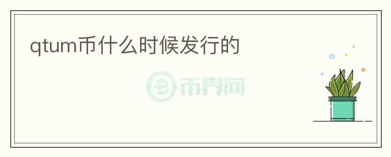 qtum幣什么時候發(fā)行的
