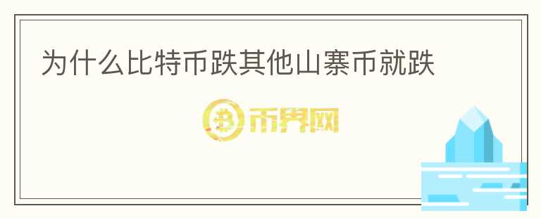 為什么比特幣跌其他山寨幣就跌