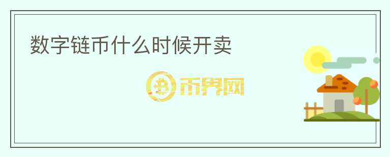 數(shù)字鏈幣什么時(shí)候開賣