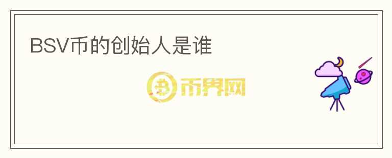 BSV幣的創(chuàng)始人是誰
