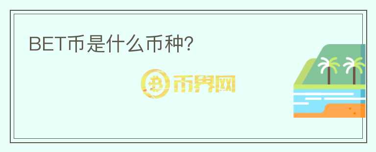 BET幣是什么幣種？