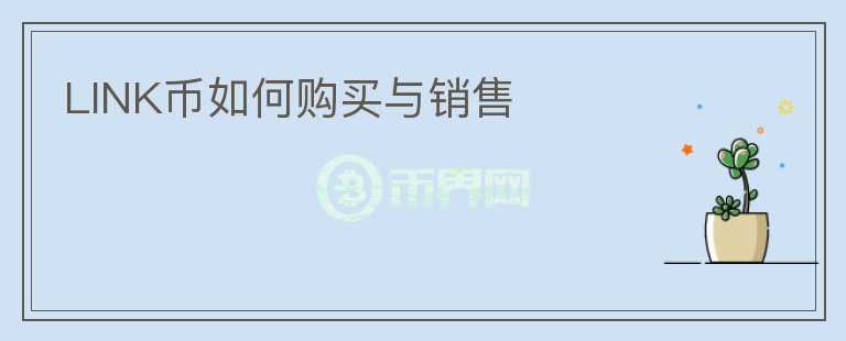 LINK幣如何購買與銷售