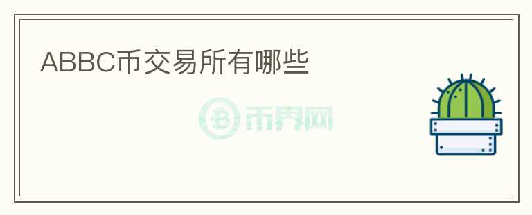 ABBC幣交易所有哪些