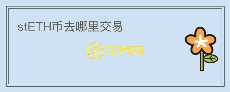 stETH幣去哪里交易