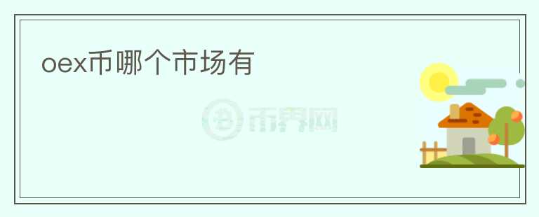 oex幣哪個(gè)市場(chǎng)有