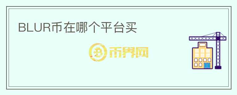 BLUR幣在哪個平臺買