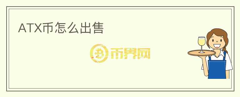 ATX幣怎么出售