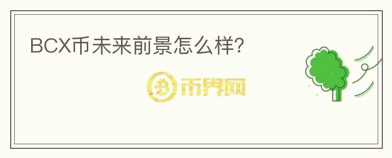 BCX幣未來前景怎么樣？