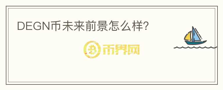 DEGN幣未來前景怎么樣？