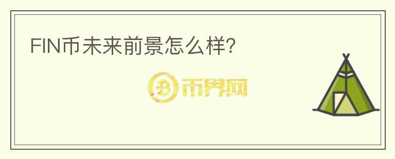 FIN幣未來前景怎么樣？