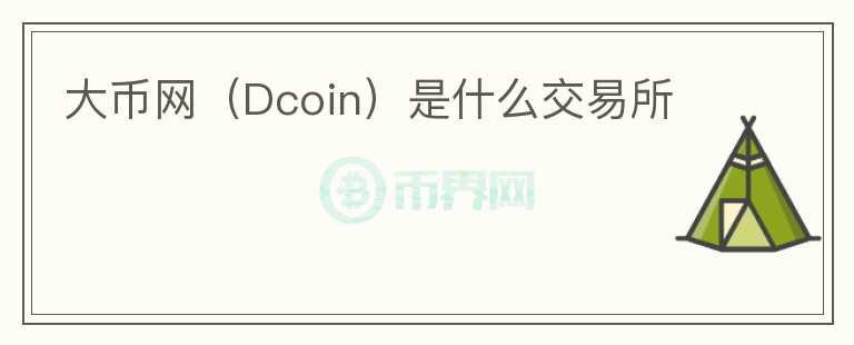 大幣網(wǎng)（Dcoin）是什么交易所
